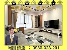 勁美墅∣台積電旁∣R20捷運∣百萬裝潢面寬雙車墅