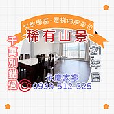 🫧永慶家寧-雪山村/全山景.電梯四房.平面車位