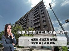 小恩獨家🔥小檜溪昭揚天滙永久絕景大四房雙車