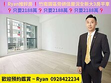 ❗Ryan推好房❗竹南園區旁低公設比採光大3房平車