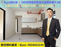 ❗Ryan推好房❗竹科園區旁高樓邊間採光4房雙平車