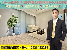 ❗Ryan推好房❗培英學區完美裝潢優質機能3房平車