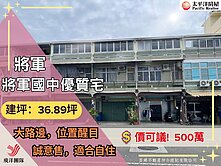 近將軍國中透天~價可談!!