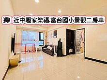 ❤️獨! 近中壢家樂福.富台國小景觀二房車❤️