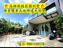 🔥高雄熱搜莊園🔥綠景庭院雙車大地坪別墅