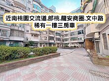 ❤️近南桃園交流道部桃龍安商圈文中路一樓三房車❤️