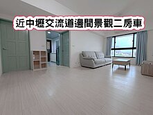 ❤️近中壢交流道邊間景觀二房車❤️