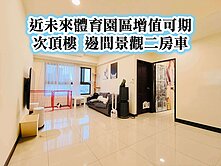 體育園區、普仁國小👉次頂樓 邊間 景觀二房車