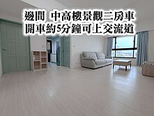 近中壢交流道、文化國小、新明國中👉邊間景觀二房車