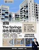 寶輝THE SPRINGS｜機捷頂端唯一指標案】