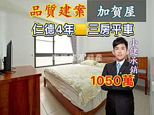 品質建案❗️仁德加賀屋🟨優質三房平車🟨小健承銷
