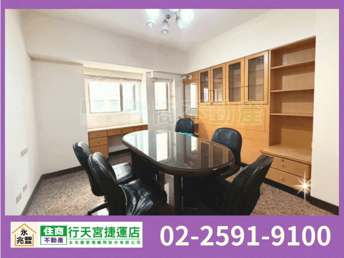 永兆豐團隊🏆中山捷運雙併華廈