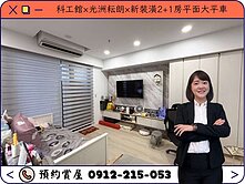 ⭕️圈圈推薦×科工館×光洲耘朗×2+1房大平車⭕️