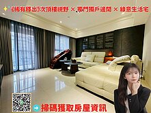 🔥水舞次頂樓稀有釋出獨門獨戶精裝四房車🔥