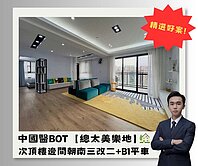 中國醫【美樂地】朝南邊間次頂樓三改二+B1平車