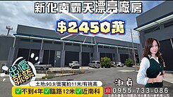 淑貞🍎南霸天大地90坪臨路廠房