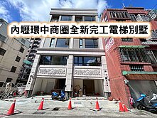 ❤️內壢全新獨立透天電梯別墅👉戶戶雙車位