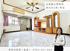 🌟正興國小輕軌旁｜採光大3房+車位