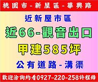 ✨✨ 新屋66近市區 建地～ 甲建 ✨✨
