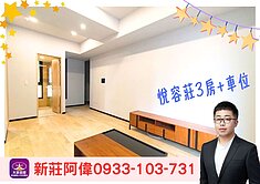 ⚡️卓悅聯盟⚡️新莊阿偉❤️悅容莊質感3房+車位