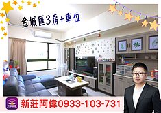⚡️新莊阿偉⚡️親友專*金城匯3房+車位❤️我承辦