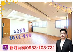 ⚡️卓悅聯盟⚡️新莊阿偉❤️江山萬里+雙車位