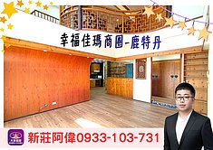 ⚡️卓悅聯盟⚡️新莊阿偉❤️幸福商圈景觀豪邸+車位