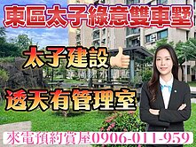 東區太子文化綠意雙車墅