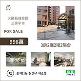 大道新城景觀三房平車 