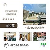 低於實價東區稀有正四房