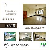 大灣店住合一高品質透天