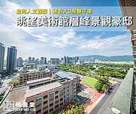 皇苑人文觀邸✨眺望美術館層峰景觀豪邸｜大3房雙平車