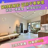 榮總輕屋齡兩房平車華廈(一樓)