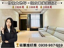 筱蕙推推案｜竹南稀有大地坪．美美透天有獨立車庫