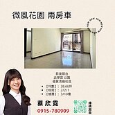 ♥首購首選 - 微風花園 二房車♥