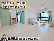 惠如❤️中壢交流道、文化國小藏悅邊間景觀美2房車