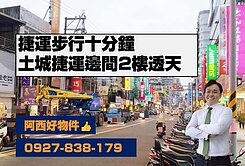 新北土城捷運邊間透天