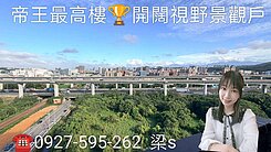 景觀戶3房+B1平車🏆櫻花澄品🏆帝王樓最高樓