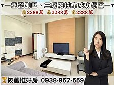 筱蕙推推案｜雙層謙邸成功學區．三房機械車重疊別墅