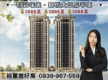 筱蕙推推案｜利晉曙光．巨城商圈綠園道大三房平車