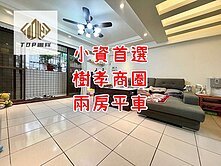 🌈樹孝商圈｜兩房平車｜小資首選