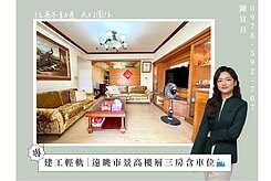 社區稀有車位｜建工輕軌遠眺市景高樓層三房🛋