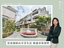 澄清湖圓山好停車靜謐車庫別墅