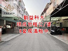 🌈勤益科大｜8套房滿租中｜現成包租公/婆