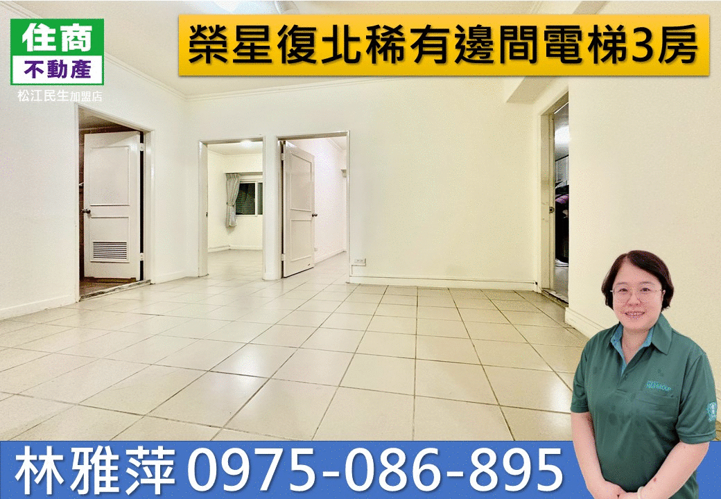 超熱賣👍320榮星復北稀有邊間電梯3房🏠