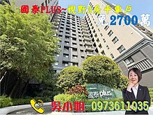 🍎國泰PLUS~全新未住.３房平車視野戶松強國小