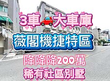 ☘️好市多葳格三車位稀有別墅整層奢華主臥＋獨立書房
