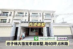 西港區檨子林孝親大地坪大面寬雙車墅
