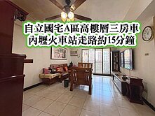自立國宅A區、內壢火車站👉高樓層三房車