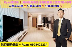 ❗Ryan推好房❗縣三明星學區大空間精裝露臺大3房